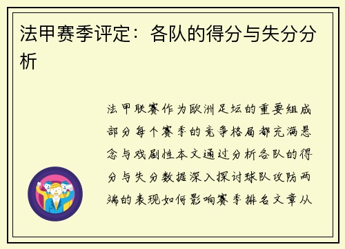 法甲赛季评定：各队的得分与失分分析