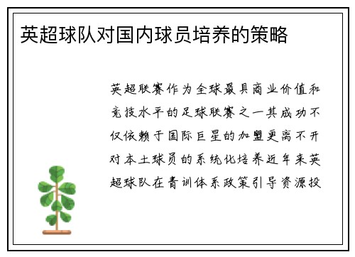 英超球队对国内球员培养的策略
