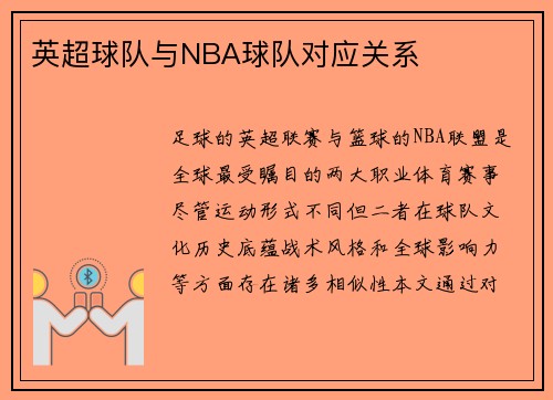 英超球队与NBA球队对应关系