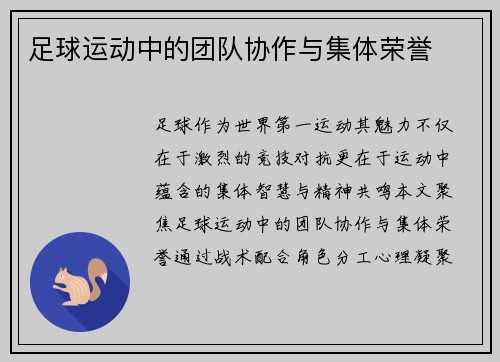 足球运动中的团队协作与集体荣誉