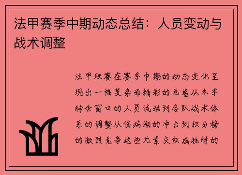 法甲赛季中期动态总结：人员变动与战术调整