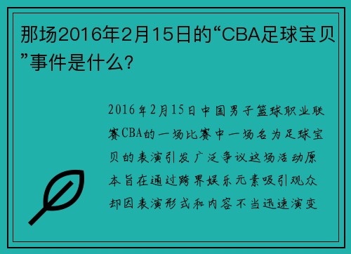 那场2016年2月15日的“CBA足球宝贝”事件是什么？