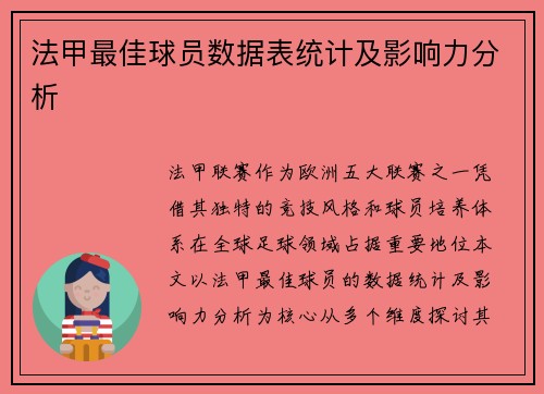 法甲最佳球员数据表统计及影响力分析