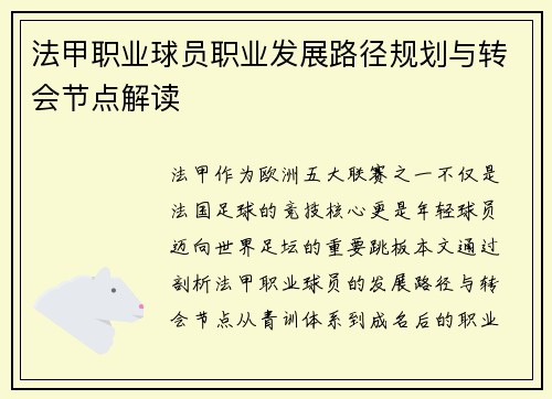 法甲职业球员职业发展路径规划与转会节点解读