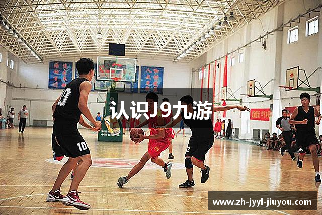 认识J9九游
